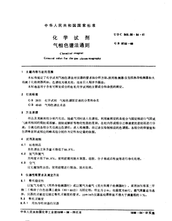 GB 9722-1988 化学试剂 气相色谱法通则