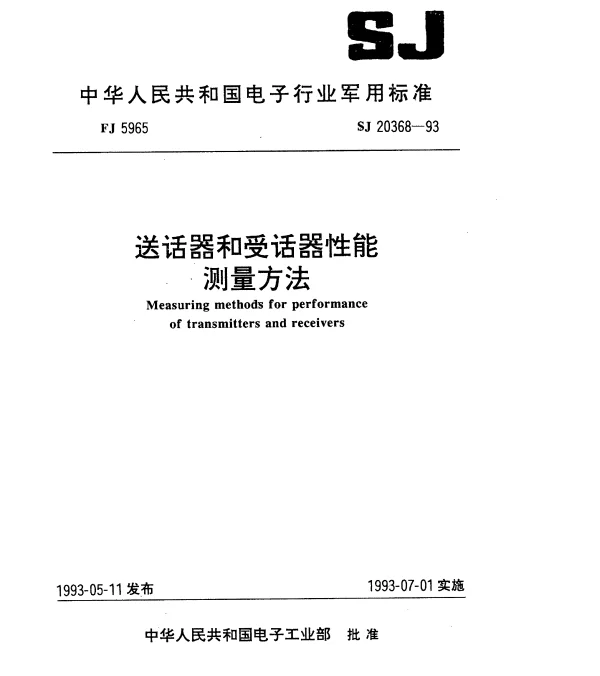 SJ 20368-1993 送话器和受话器性能测量方法