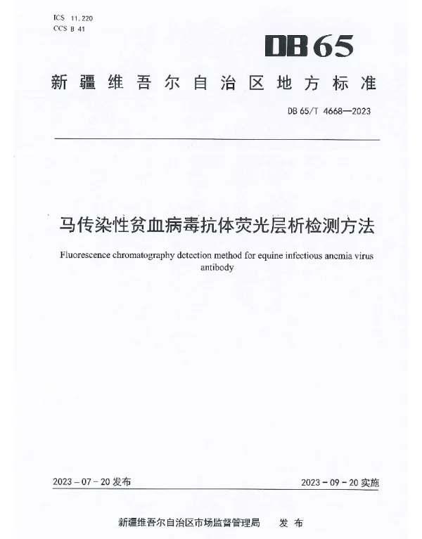 DB65T 4668-2023 马传染性贫血病毒抗体荧光层析检测方法