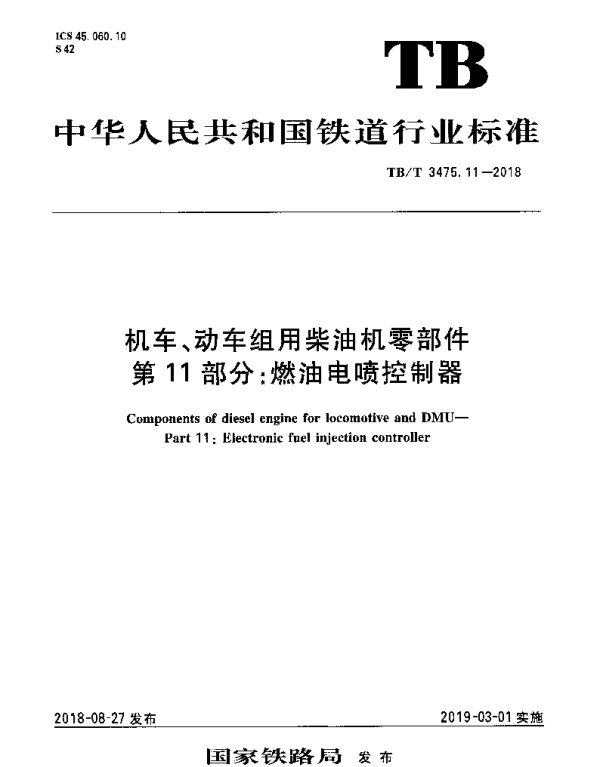 TBT 3475.11-2018 机车;动车组用柴油机零部件 第11部分：燃油电喷控制器