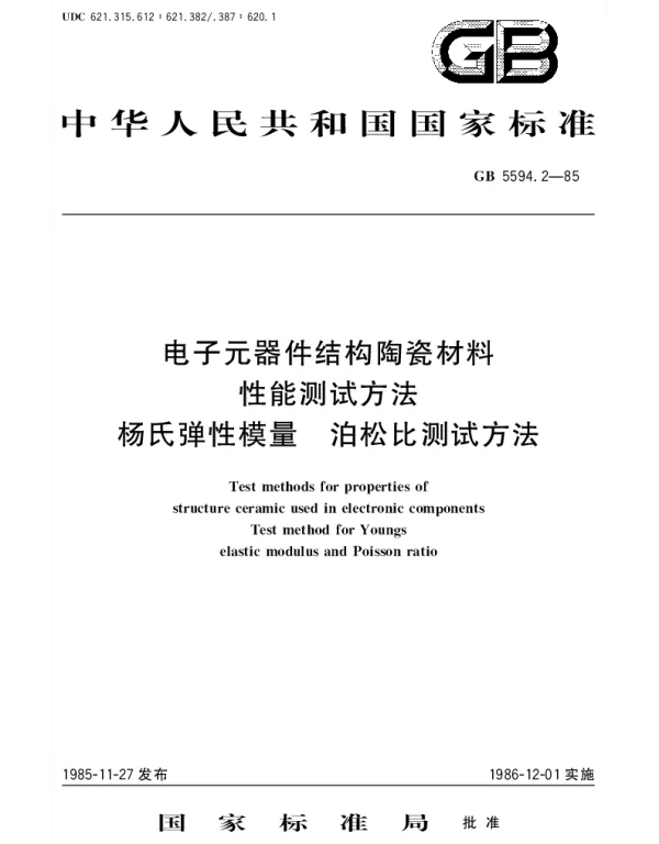 GBT 5594.2-1985 电子元器件结构陶瓷材料性能测试方法 杨氏弹性模量 泊松比测试方法