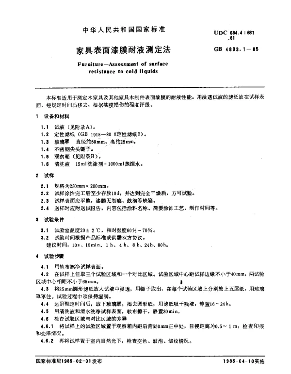 GB 4893.1-1985 家具表面漆膜耐液测定法