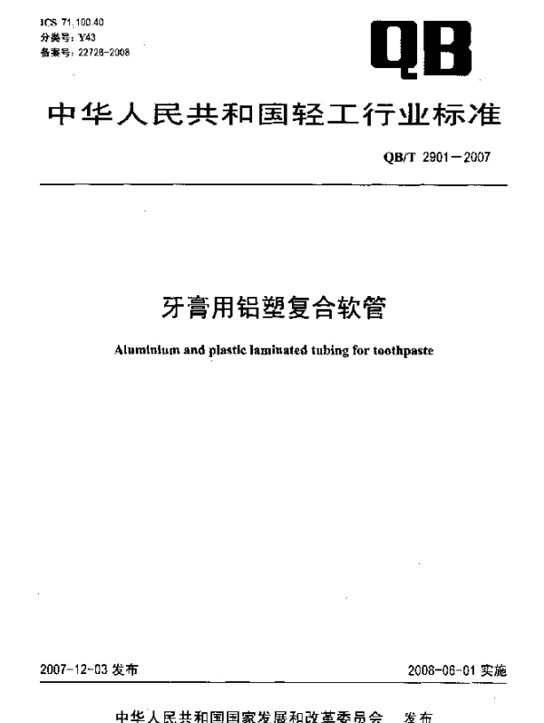 QBT 2901-2007 牙膏用铝塑复合软管