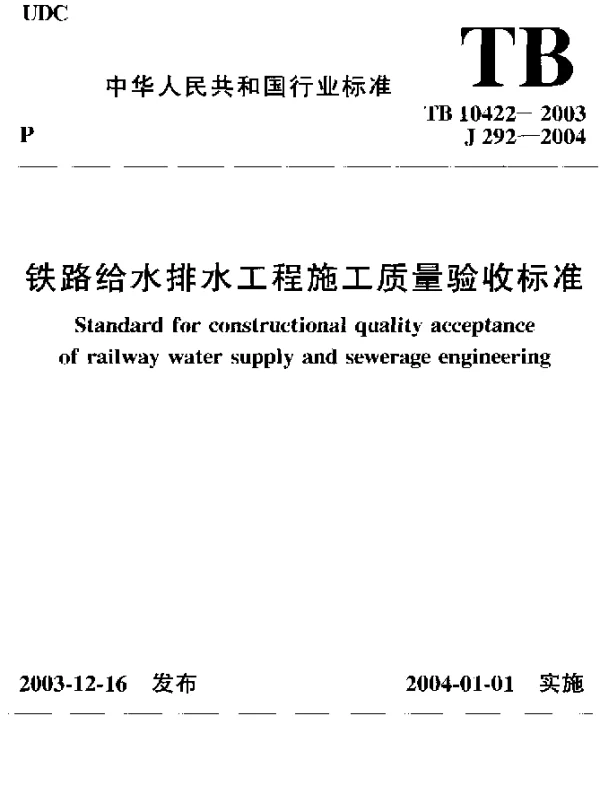 TB 10422-2003 铁路给水排水工程质量验收标准