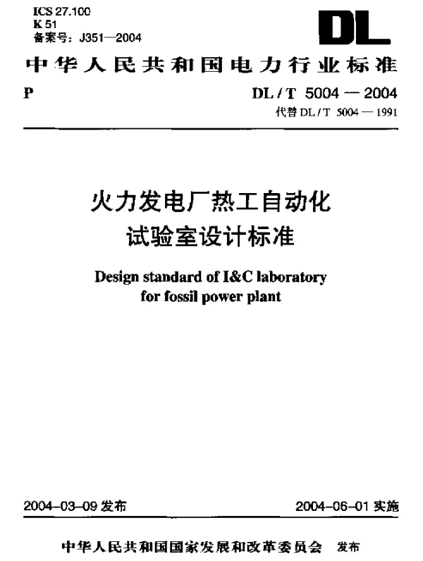 DLT 5004-2004 火力发电厂热工自动化实验室设计标准