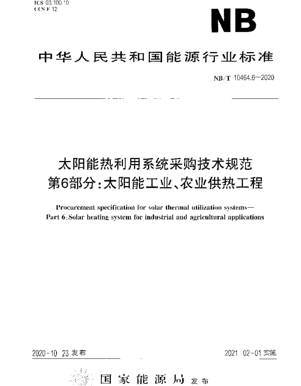 NBT 10464.6-2020 太阳能热利用系统采购技术规范第6部分：太阳能工业、农业供热工程