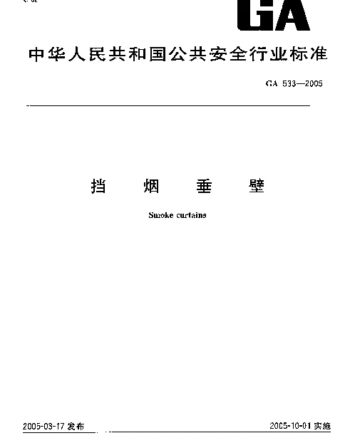GA 533-2005 挡烟垂壁