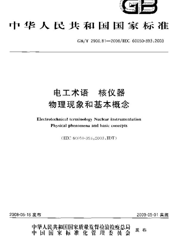 GB 2900.81-2008-T 电工术语 核仪器 物理现象和基本概念