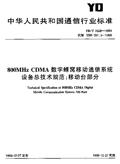 YDT 1028-1999 800MHz CDMA 数字蜂窝移动通信系统设备总技术规范：移动台部分