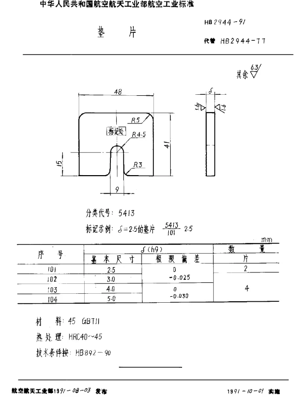 HB 2944-1991 垫片