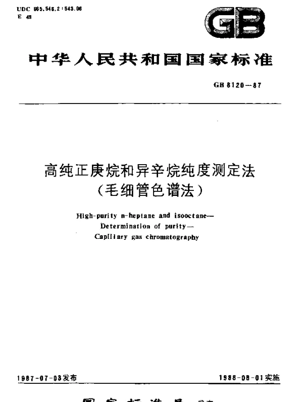 GB 8120-1987 高纯正庚烷和异辛烷纯度测定法（毛细管色谱法）