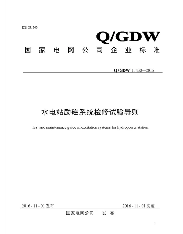 Q_GDW 11460-2015 水电站励磁系统检修试验导则