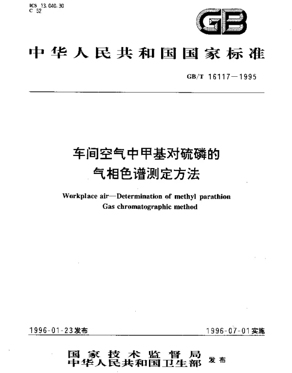GBT 16117-1995 车间空气中甲基对硫磷的气相色谱测定方法
