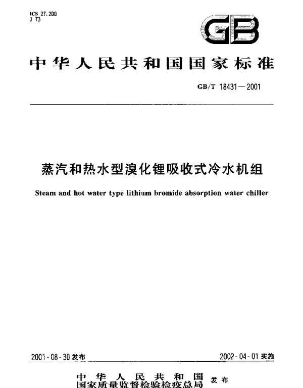 GBT 18431-2001 蒸汽和热水型溴化锂吸收式冷水机组