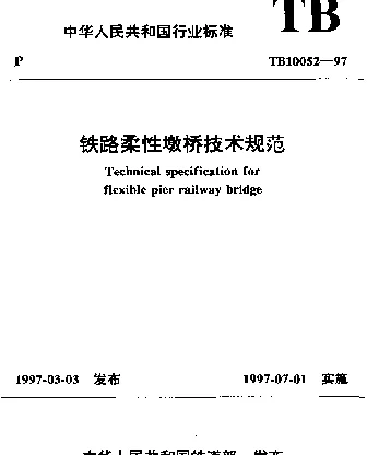 TB 10052-1997 铁路柔性墩桥技术规范