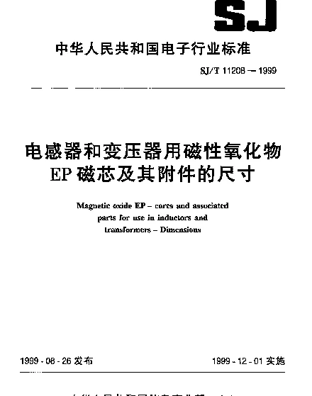 SJT 11208-1999 电感器和变压器用磁性氧化物EP磁芯及其附件的尺寸