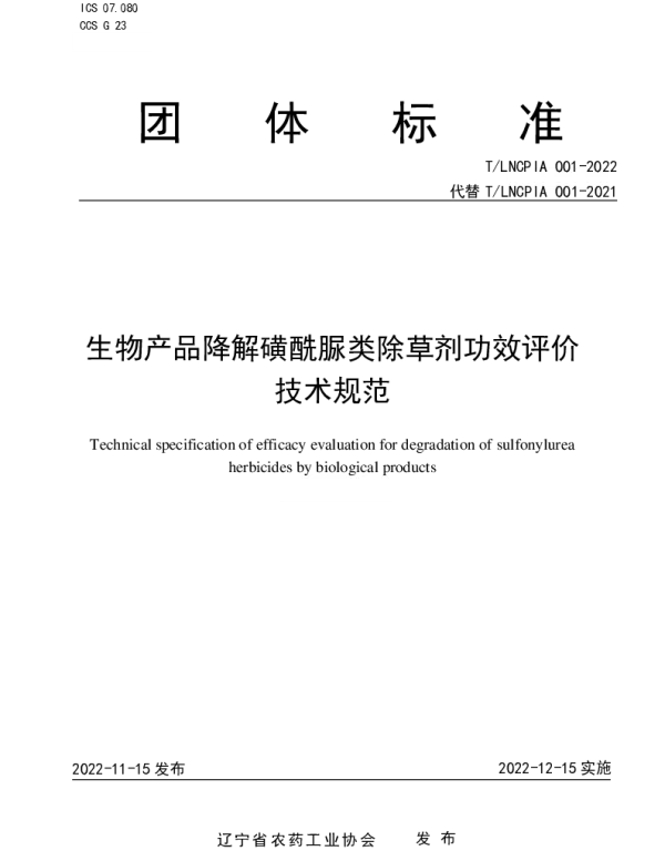TLNCPIA 001-2022 生物产品降解磺酰脲类除草剂功效评价技术规范