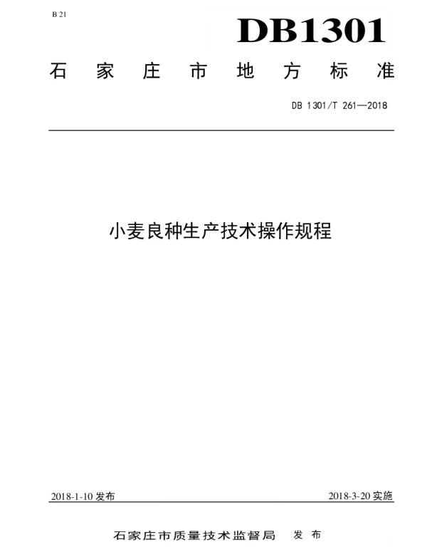DB1301T 261-2018 小麦良种生产技术操作规程