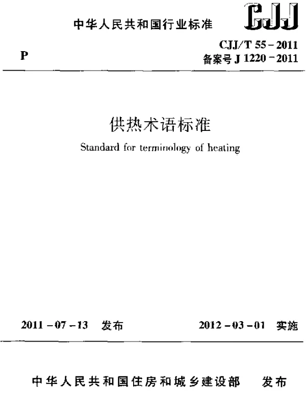 CJJT 55-2011 供热术语标准