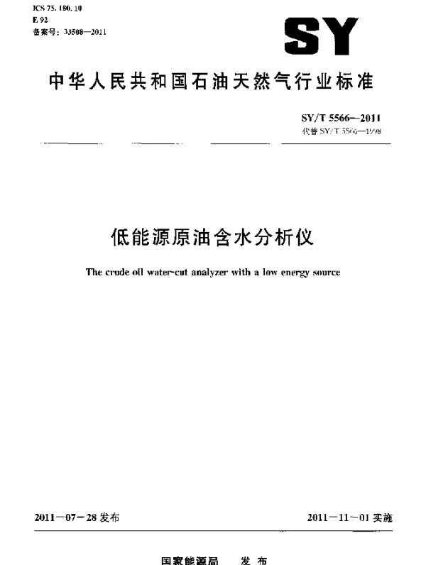 SYT 5566-2011 低能源原油含水分析仪