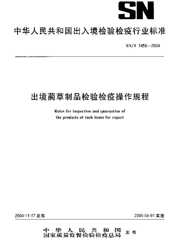 SNT 1458-2004 出境蔺草制品检验检疫操作规程