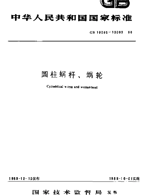 GB 10087-1988 圆柱蜗杆基本齿廓