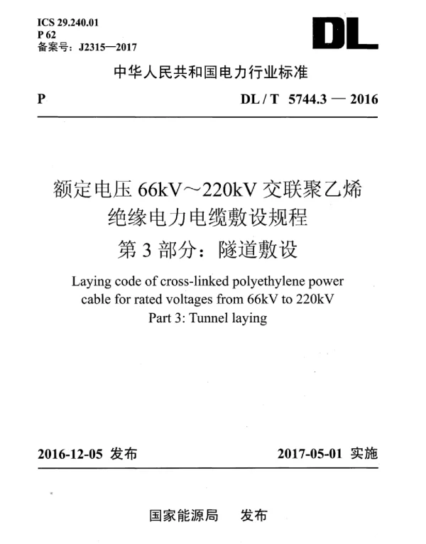 DLT 5744.3-2016 额定电压66kV～220kV交联聚乙烯绝缘电力电缆敷设规程第3部分：隧道敷设