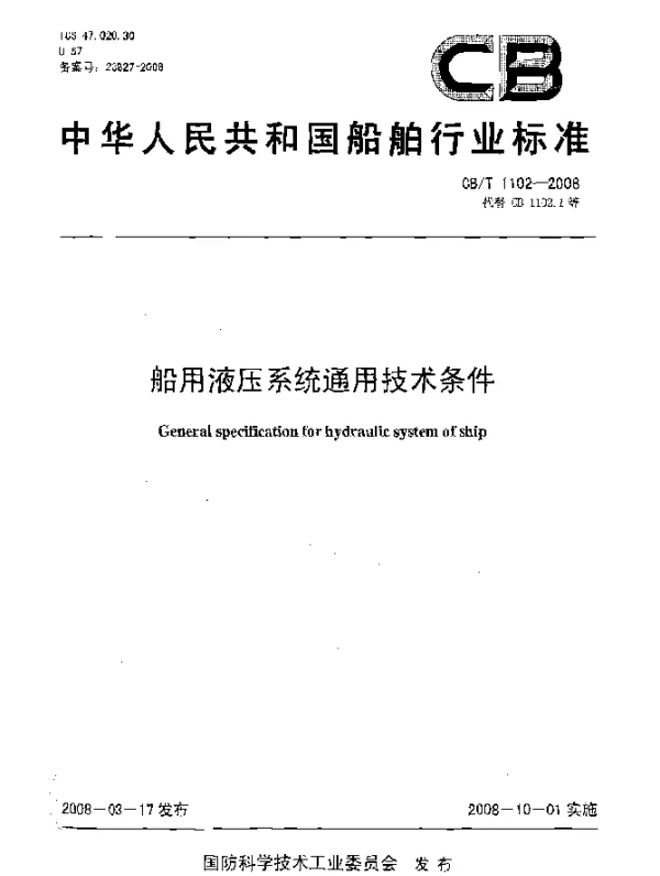 CBT 1102-2008 船用液压系统通用技术条件