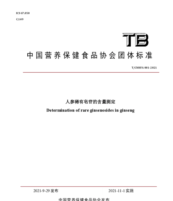 TCNHFA 001-2021 人参稀有皂苷的含量测定