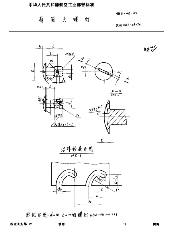 HB 2-48-1983 扁员头螺钉