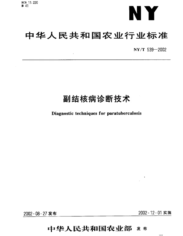 NYT 539-2002 副结核病诊断技术