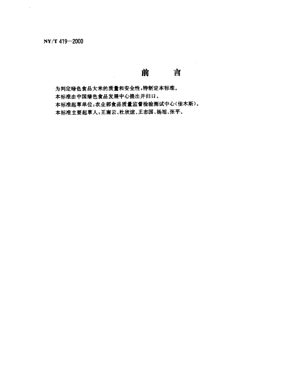 NYT 419-2000 绿色食品 大米