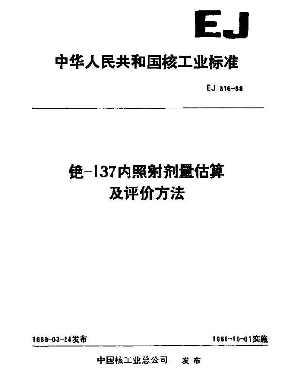 EJ 376-1989 铯-137内照射剂量估算及评价方法