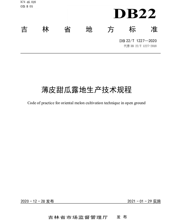 DB22T 1227-2020 薄皮甜瓜露地生产技术规程