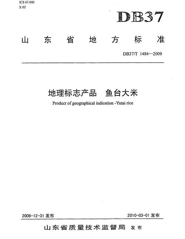 DB37T 1484-2009 地理标志产品 鱼台大米