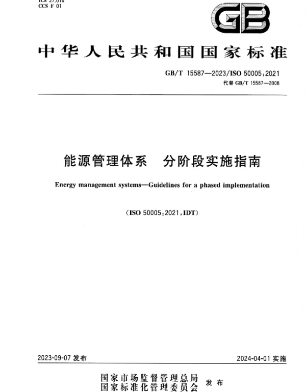 GBT_15587-2023_能源管理体系_分阶段实施指南_正式版