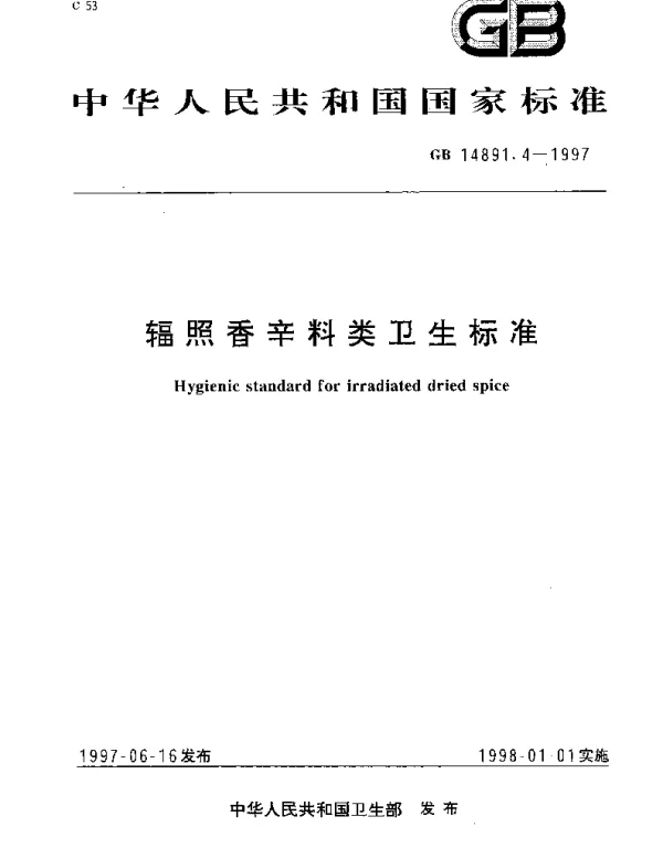 GB 14891.4-1997 辐照香辛料类卫生标准