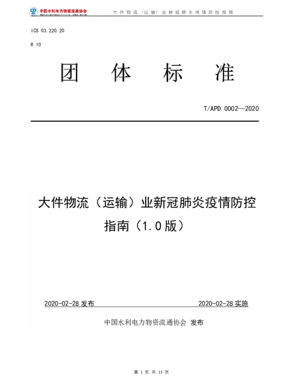 TAPD 0005-2020 大件物流（运输）业新冠肺炎疫情防控指南 （1.0 版）