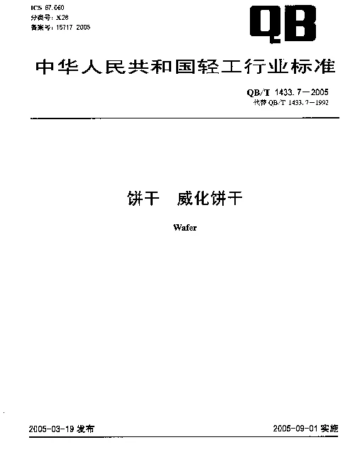 QBT 1433.7-2005 饼干.威化饼干