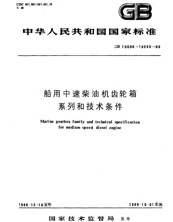 GB 10098-1988 船用中速柴油机齿轮箱技术条件