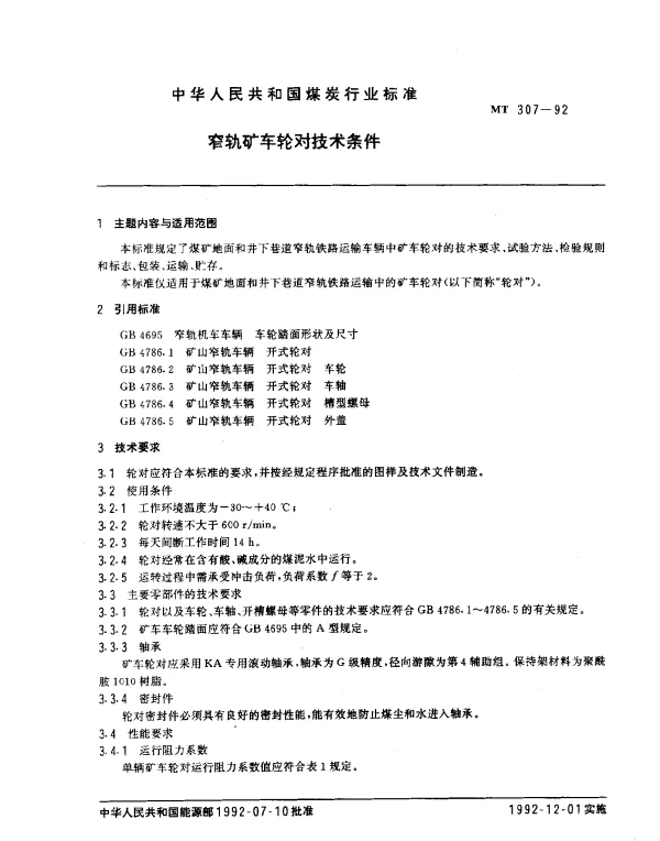 MT 307-1992 窄轨矿车轮对技术条件