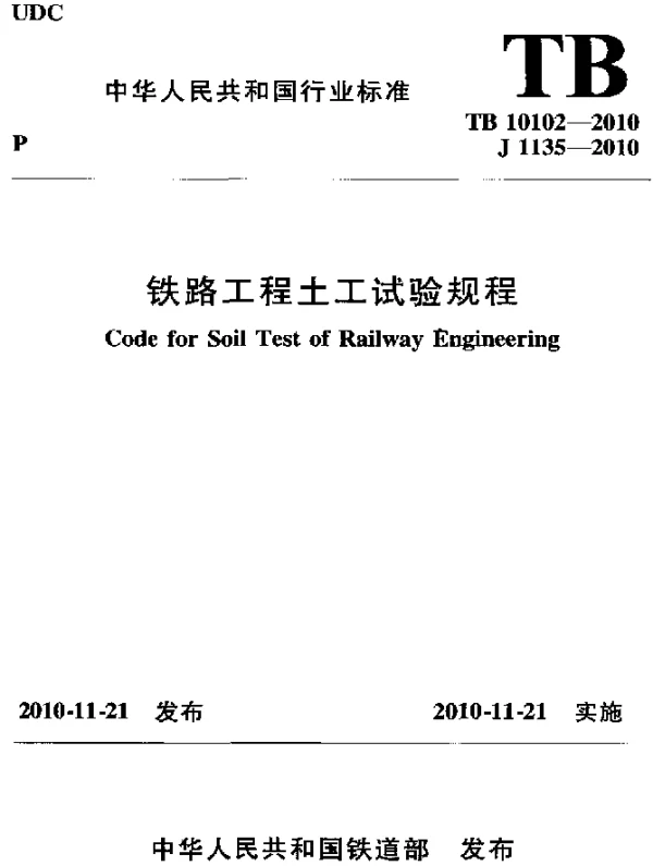 TB 10102-2010 铁路工程土工试验规程