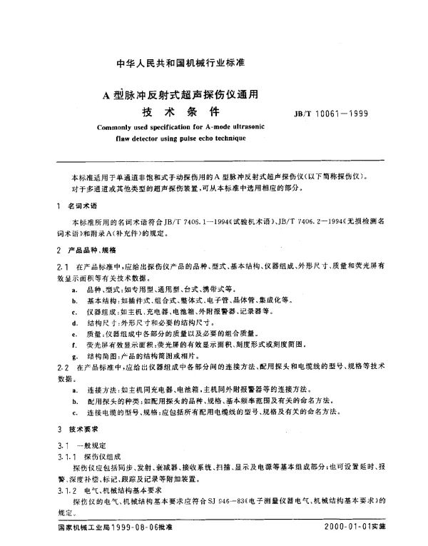 JBT 10061-1999 A型脉冲反射式超声波探伤仪通用技术条件