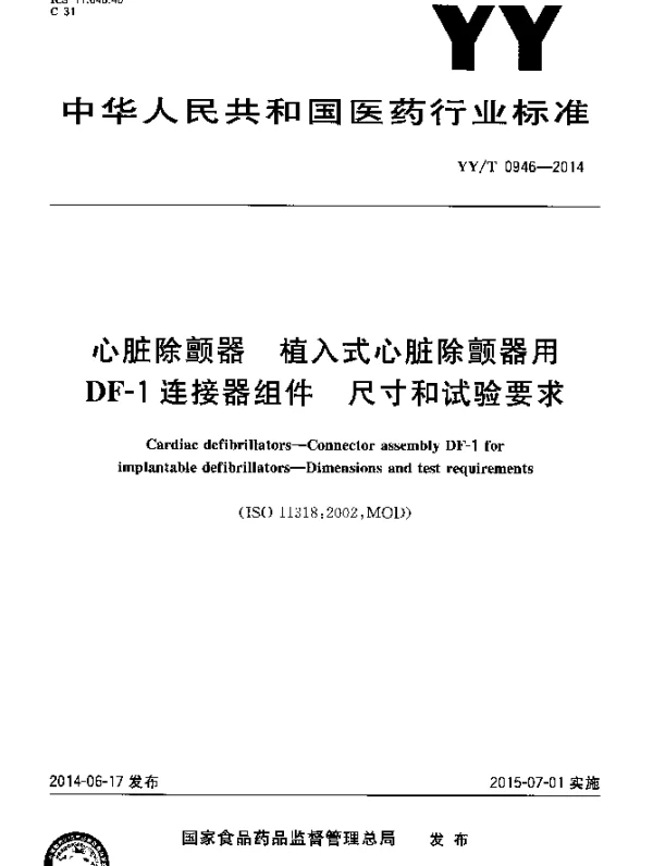 YYT 0946-2014 心脏除颤器 植入式心脏除颤器用DF-1连接器组件 尺寸和试验要求