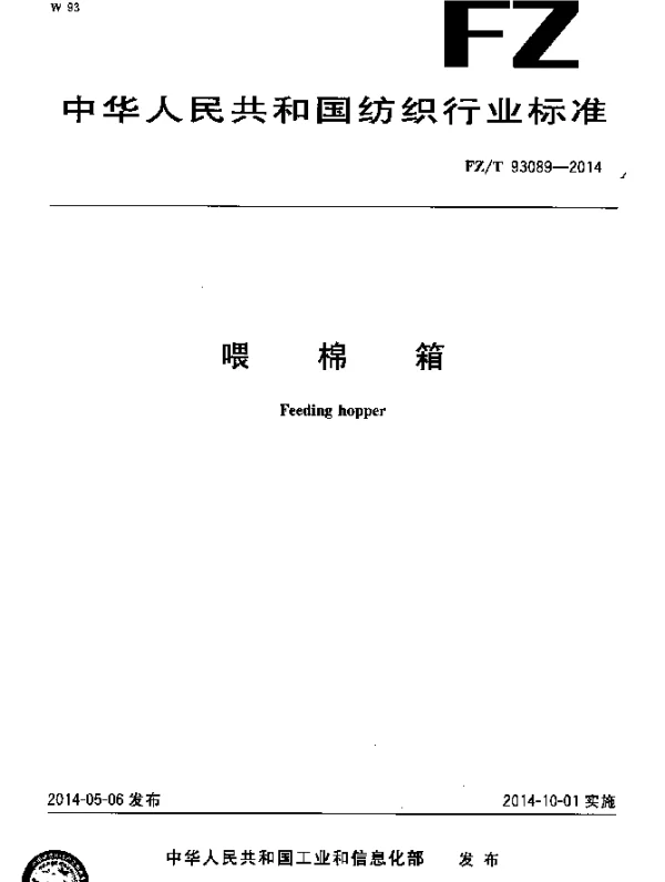 FZT 93089-2014 喂棉箱