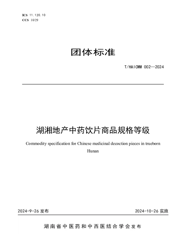 THAICWM 002-2024 湖湘地产中药饮片商品规格等级标准