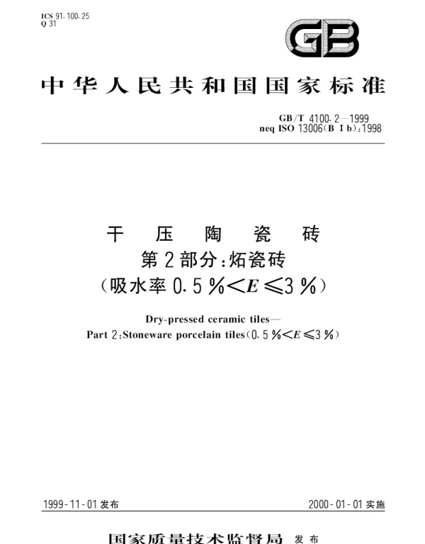 GBT 4100.2-1999 干压陶瓷砖第2部分： 炻瓷砖（吸水率0.5%E≤3%）