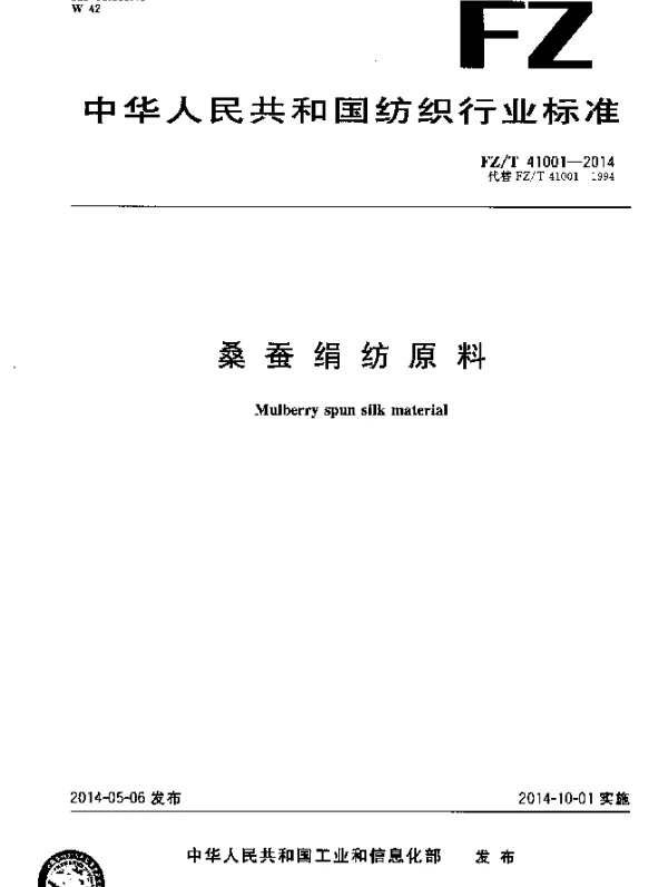 FZT 41001-2014 桑蚕绢纺原料
