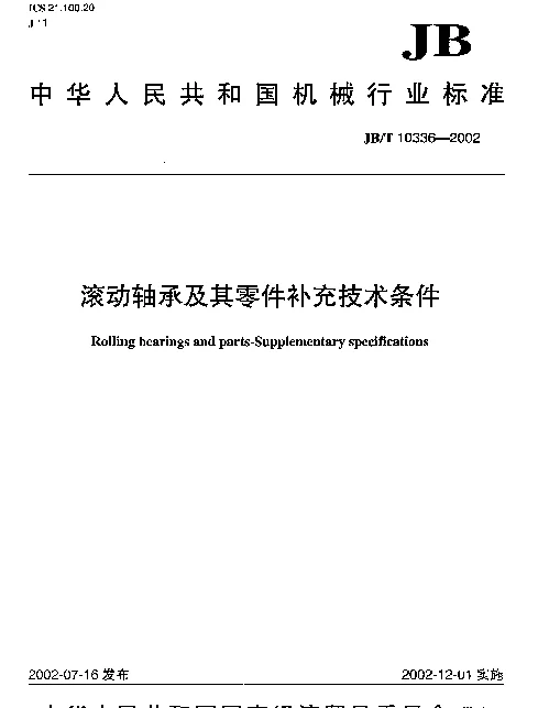 JBT 10336-2002 滚动轴承及其零件补充技术条件