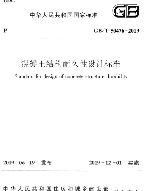 GBT50476-2019混凝土结构耐久性设计标准(完整正版清晰)
